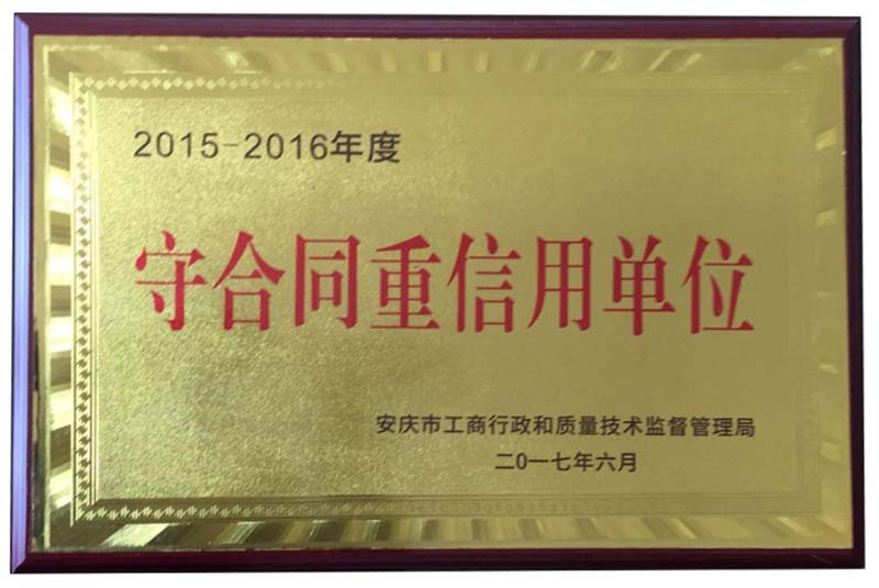 康明納連續(xù)十年獲得安徽省重合同、守信用企業(yè)