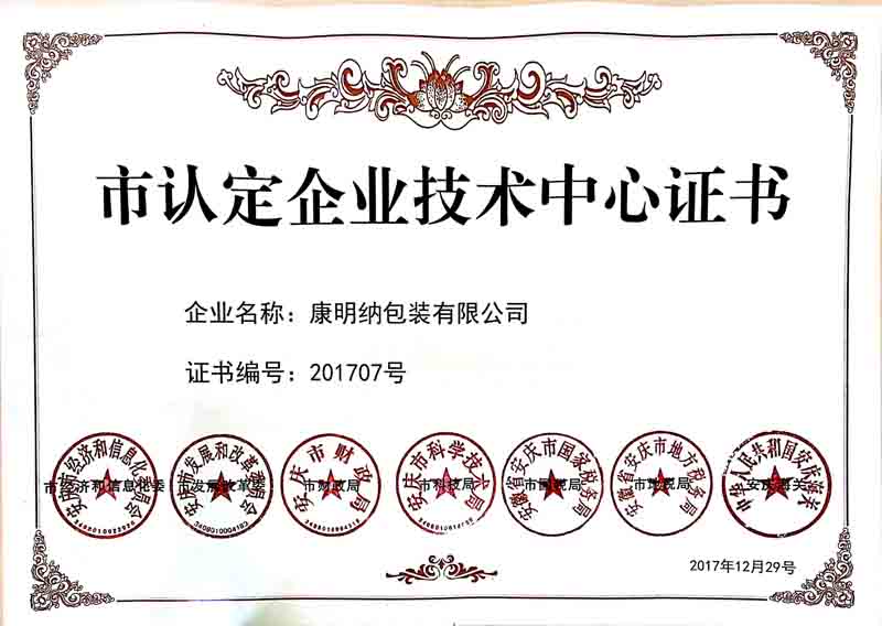 康明納榮獲2017年安慶市政府頒發(fā)的企業(yè)技術(shù)認(rèn)定證書
