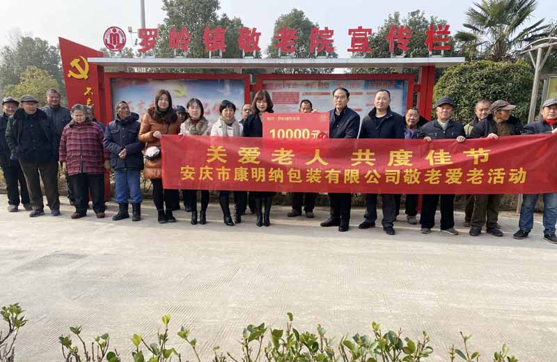 濃濃關(guān)愛暖人心 安慶市康明納包裝有限公司慰問(wèn)羅嶺敬老院