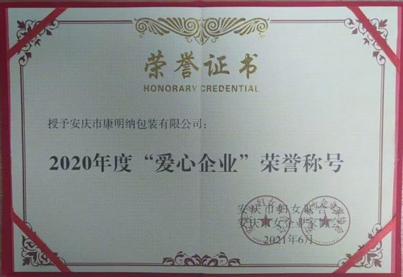 好消息！康明納被授予“愛心企業(yè)”榮譽(yù)稱號(hào)