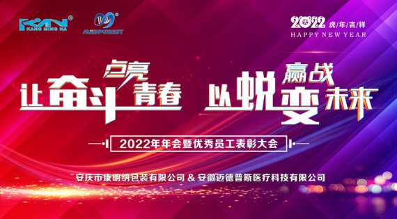 2022年康明納集團(tuán)年會(huì)圓滿舉行！
