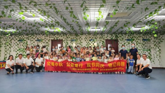 康明納黨支部開(kāi)展“情滿中秋，公益童行，雙節(jié)同慶，銘記師恩”主題黨日活動(dòng)
