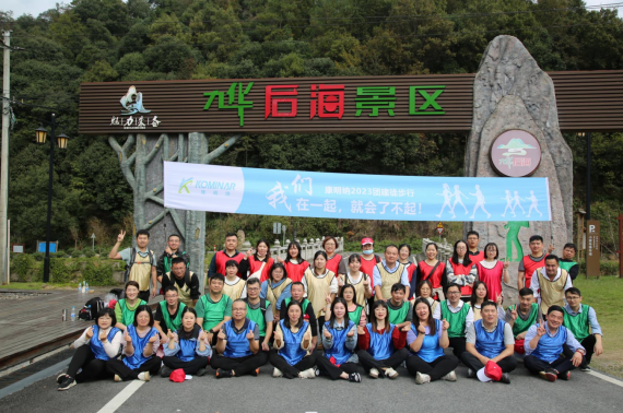 康明納組織開(kāi)展2023年秋季團(tuán)建暨黨建主題活動(dòng)
