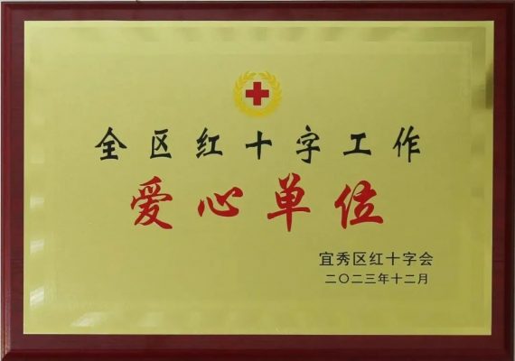 康明納榮獲“全區(qū)紅十字工作愛(ài)心單位”榮譽(yù)稱號(hào)