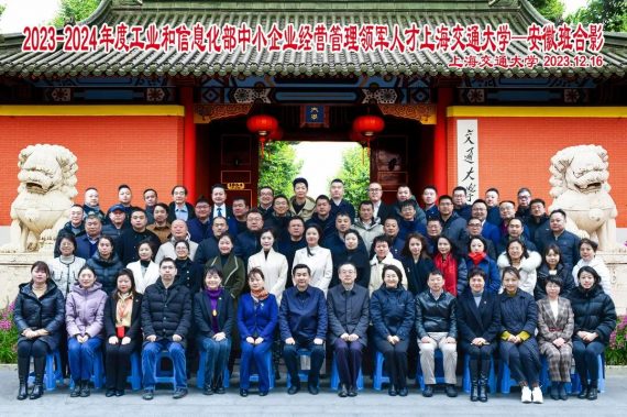 上海交通大學(xué)2023-2024年度工業(yè)和信息化部中小企業(yè)經(jīng)營(yíng)管理領(lǐng)軍人才培訓(xùn)班順利開(kāi)班