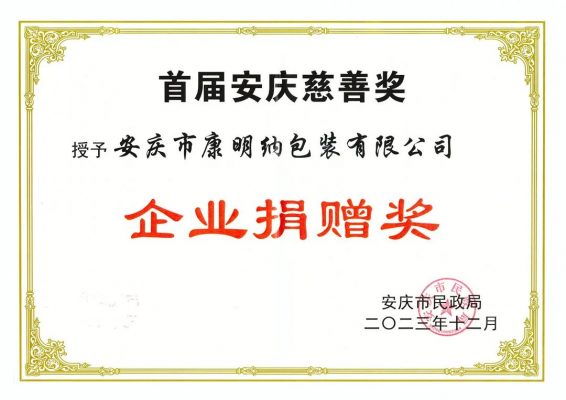 康明納榮獲首屆安慶慈善獎(jiǎng)“企業(yè)捐贈(zèng)獎(jiǎng)”