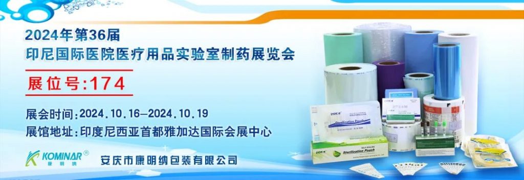 展會邀請丨2024年第36屆印尼國際醫(yī)院醫(yī)療用品實驗室制藥展覽會，康明納與您相約！