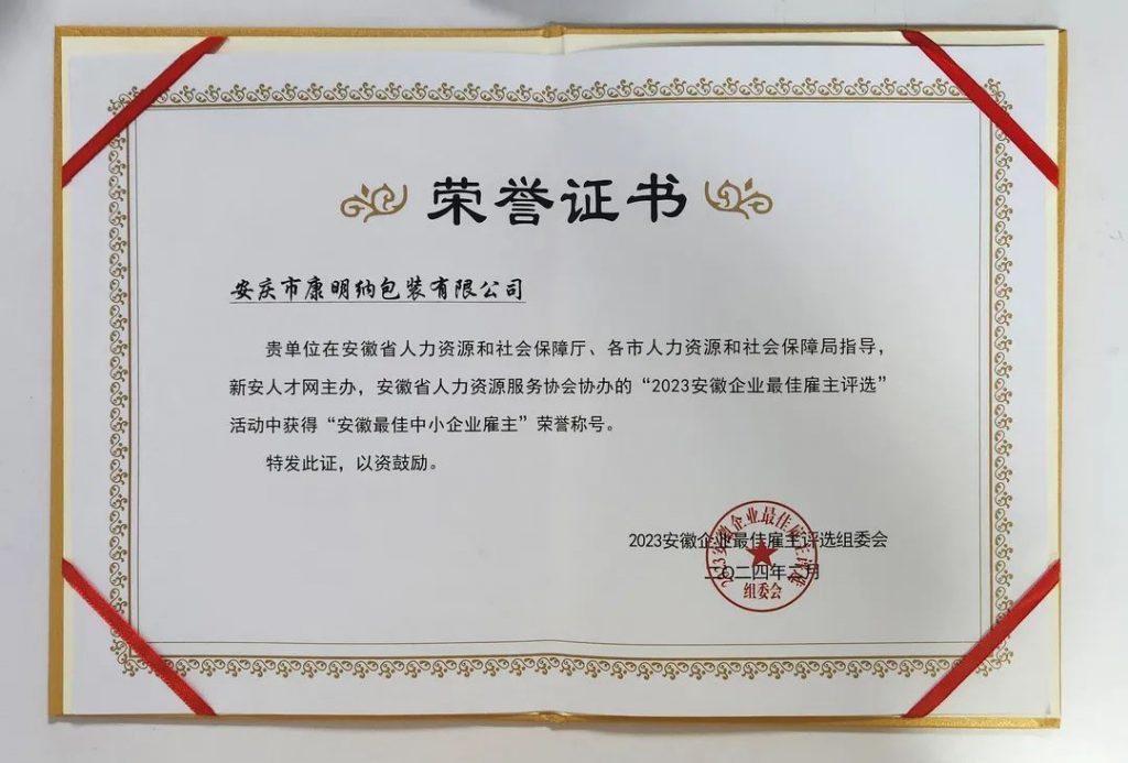 康明納要聞丨康明納榮膺“安徽省最佳中小企業(yè)雇主”稱號