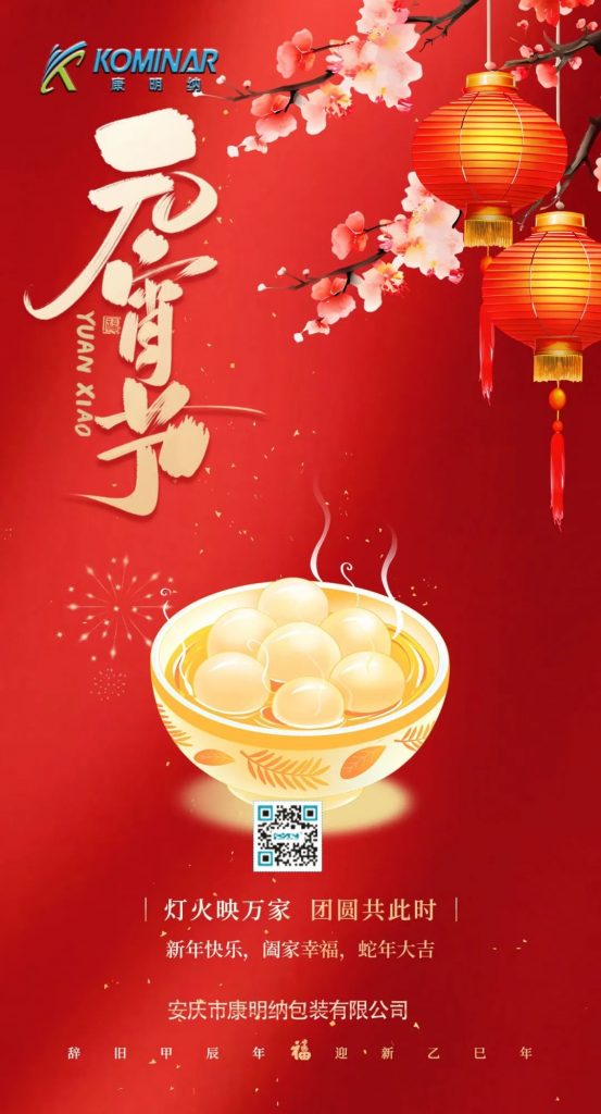 康明納祝您花好月圓人團(tuán)圓，歲歲年年皆平安！